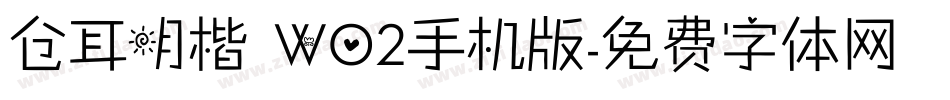 仓耳明楷 W02手机版字体转换